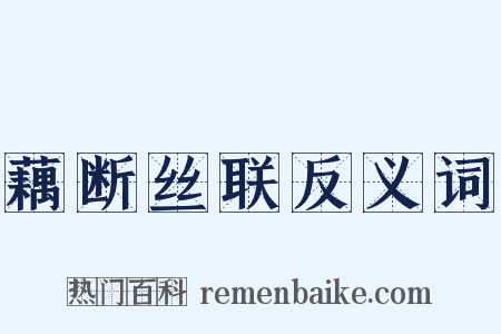 藕断丝联反义词是什么意思的图片